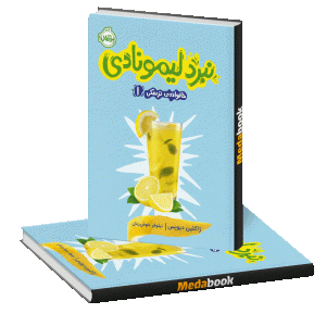نبرد لیمونادی (خانواده ترسکی) پرتقال