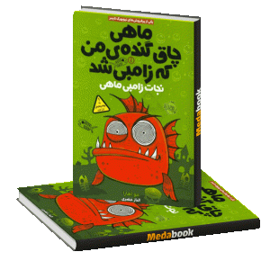 نجات زامبی‌ماهی (ماهی چاق گنده‌ی من که زامبی شد) پرتقال