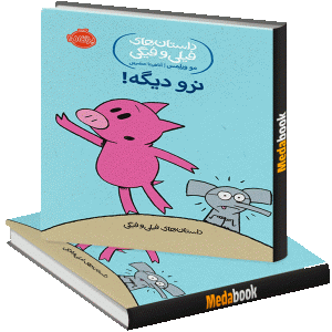 نرو دیگه! (داستان های فیلی و فیگی) پرتقال