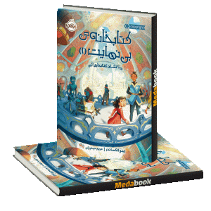 نشان کتابداری (کتابخانه بی نهایت) پرتقال