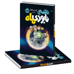 نقشه ی نابودی ماه پرتقال