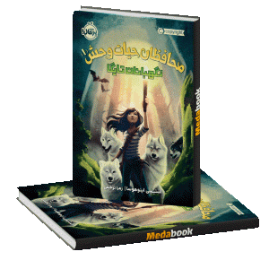 نگهبانان تایگا (محافظان حیات وحش) پرتقال