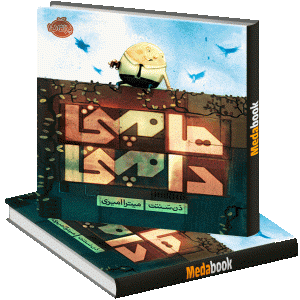 هامپتی دامپتی پرتقال