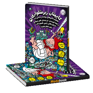 هجوم خانم های بوفه دار بدذاتی که از فضا اومده ن(کاپیتان زیرشلواری) پرتقال
