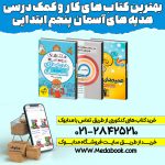 هدیه های آسمان پنجم ابتدایی
