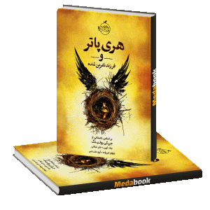 هری پاتر و فرزند نفرین شده پرتقال