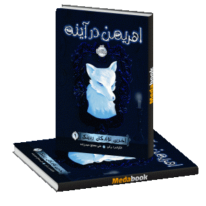 هریمن در آینه (آخرین نوادگان ردینگ) پرتقال
