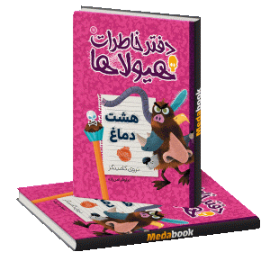 هشت دماغ (دفتر خاطرات هیولاها) پرتقال