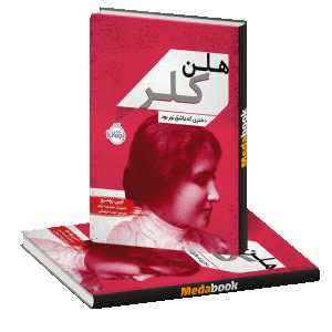 هلن کلر، دختری که عاشق نور بود پرتقال