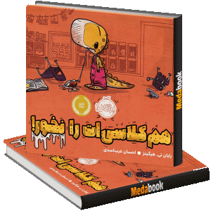 ! هم کلاسی ات را نخور