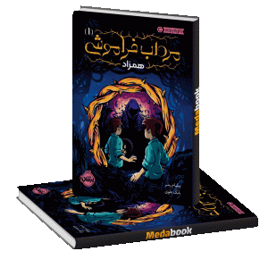 همزاد (مرداب فراموشی) پرتقال