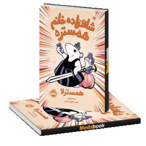 همسترلا (شاهزاده خانم همستر) پرتقال