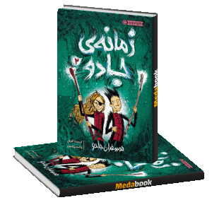 همسفران جادو (زمانه ی جادو) پرتقال