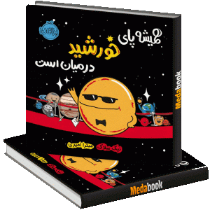 همیشه پای خورشید در میان است پرتقال