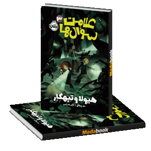 هیولا و تبهکار (علامت سوال ها) پرتقال