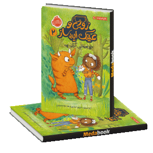 هیولاهای کپکی (زویی و عینک ایده ساز) پرتقال