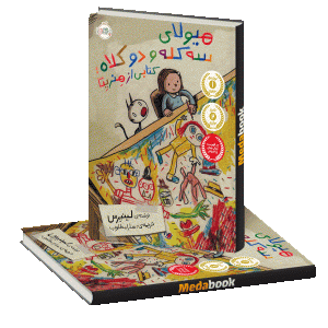 هیولای سه کله و دو کلاه پرتقال