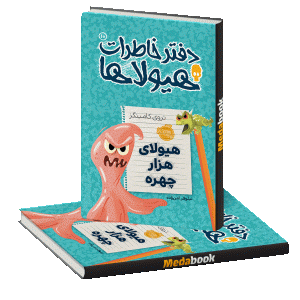 هیولای هزار چهره (دفتر خاطرات هیولاها) پرتقال