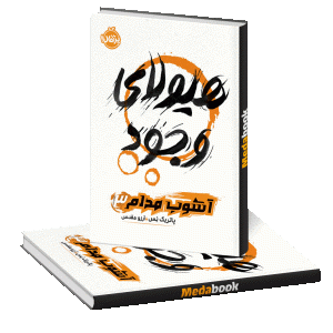 هیولای وجود (آشوب مداوم) پرتقال