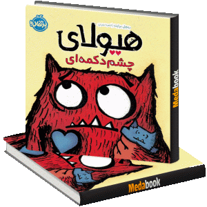 هیولای چشم دکمه ‌ای پرتقال
