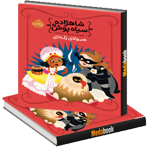 هیولای ژله ای (شاهزاده سیاه پوش ) پرتقال