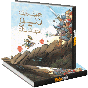هیچ کس یک دیو را دوست ندارد پرتقال