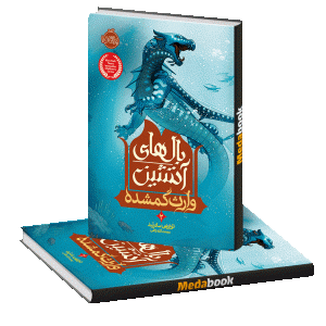 وارث گمشده (بالهای آتشین) پرتقال