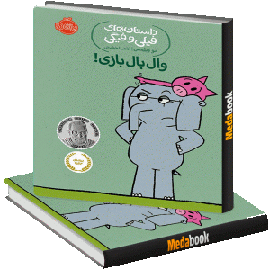 وال بال بازی! (داستان های فیلی و فیگی) پرتقال