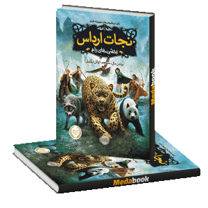 وحشی های رام (نجات ارداس) پرتقال