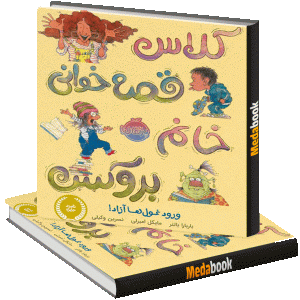 ورود غول‌ها آزاد! (کلاس قصه‌خوانی خانم بروکس) پرتقال