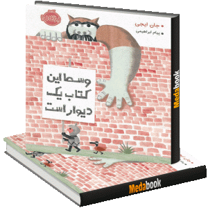 وسط این کتاب یک دیوار است پرتقال
