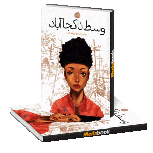 وسط ناکجا آباد پرتقال