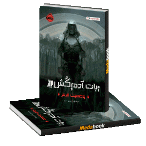 وضعیت قرمز (ربات آدم کش) پرتقال