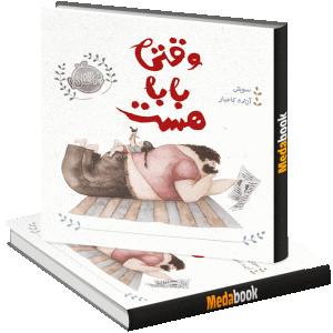 وقتی بابا هست پرتقال