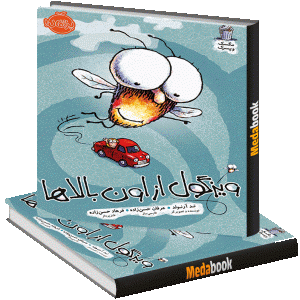ویزگول از اون بالا ها (مگسک و پسرک) پرتقال