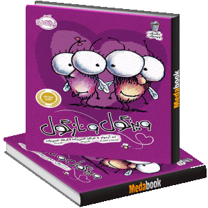ویزگول و نازگول (مگسک و پسرک) پرتقال