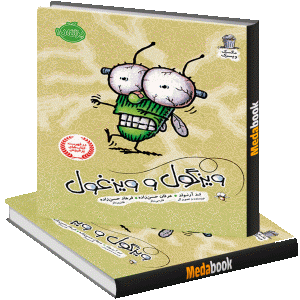 ویزگول و ویزغول (مگسک و پسرک) پرتقال