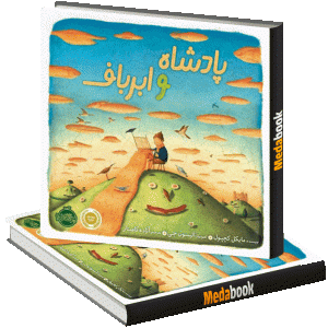 پادشاه و ابرباف پرتقال