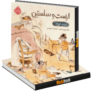 پرستار کوچک (ارنست و سلستین) پرتقال