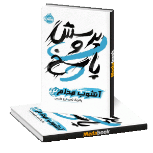 پرسش و پاسخ (آشوب مداوم) پرتقال