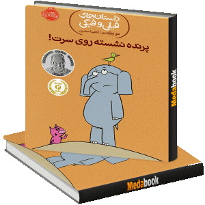 پرنده نشسته روی سرت! (داستان های فیلی و فیگی) پرتقال