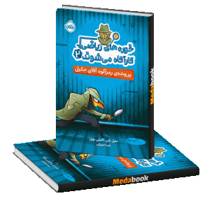 پرونده‌ی رمزآلود آقای جکیل (خوره‌های ریاضی کارآگاه می‌شوند) پرتقال