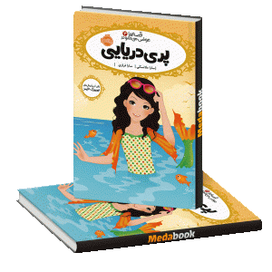 پری دریایی (قصه ها عوض می شوند) پرتقال