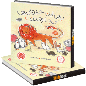 پس حیوان ها کجا رفتند؟ پرتقال