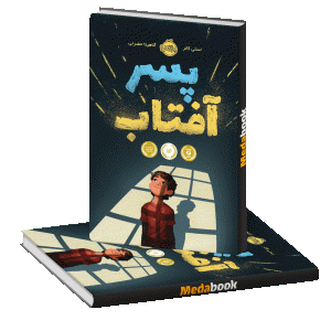 پسر آفتاب پرتقال