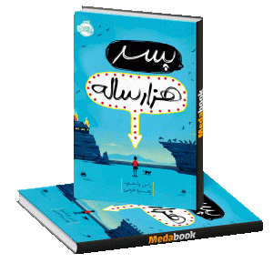 پسر هزار ساله پرتقال