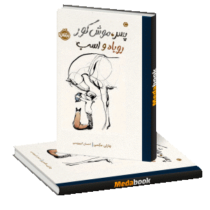 پسر، موش کور، روباه و اسب پرتقال