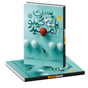 پسری با 35 کیلو امید پرتقال