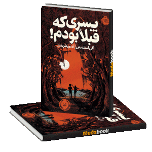 پسری که قبلا بودم! پرتقال