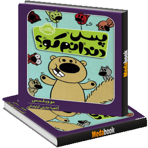 پـس دندانم کو؟ پرتقال